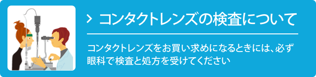 眼科を受診するときに気を付けたいこと コンタクトレンズ クーパービジョン