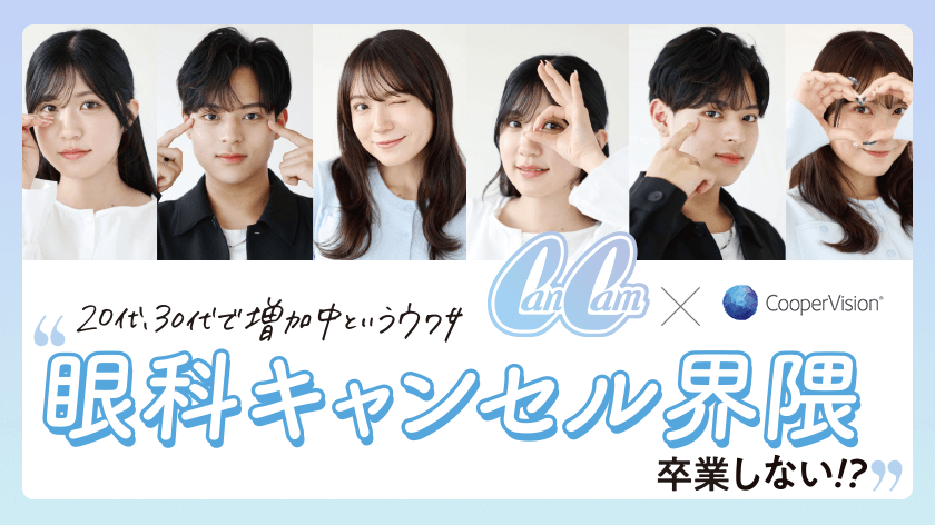 “眼科キャンセル界隈”卒業しない！？