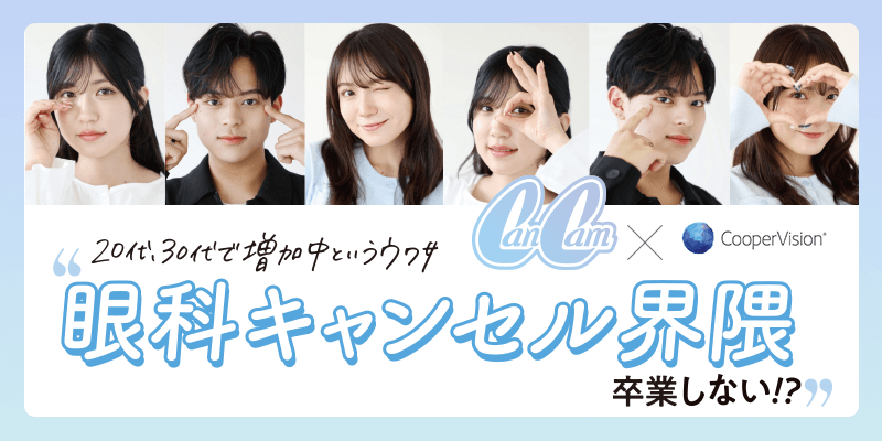 “眼科キャンセル界隈”卒業しない！？