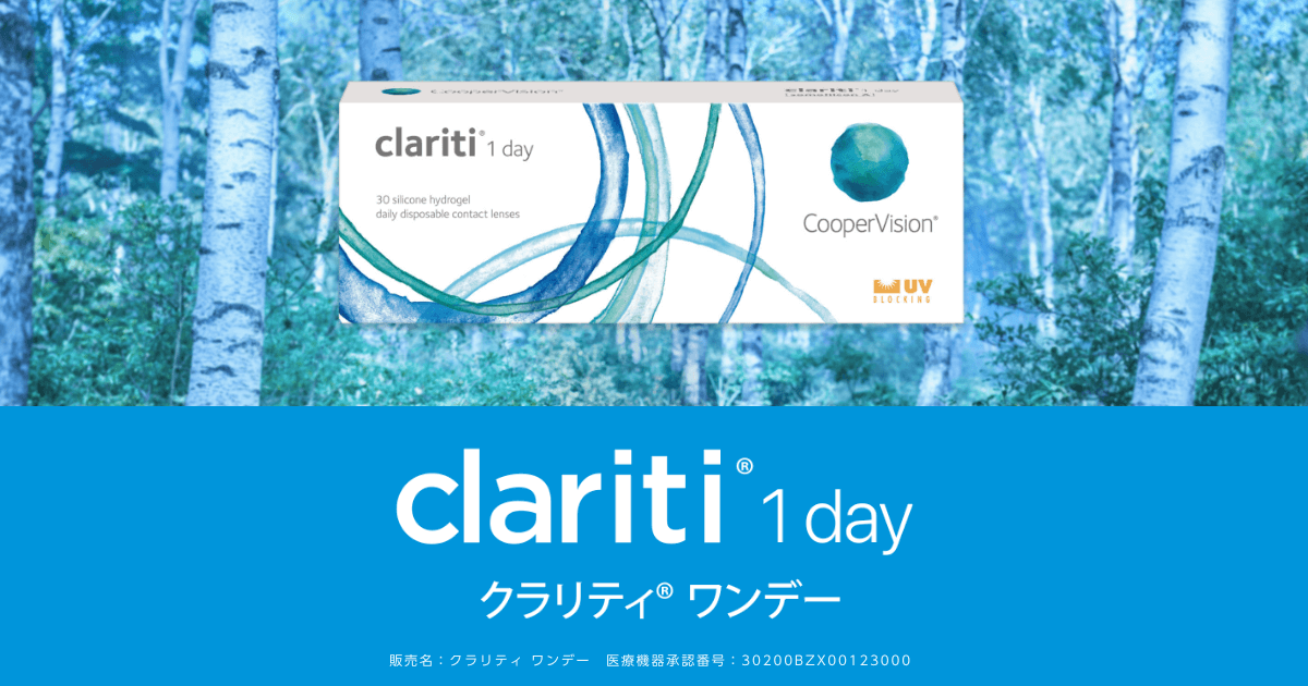 酸素系レンズをもっと身近に。| clariti® 1 day （クラリティ® ワンデー）| 1日使い捨てコンタクトレンズ | クーパービジョン