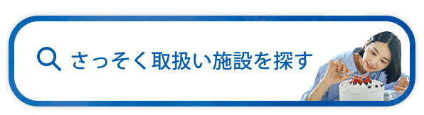 取扱い施設を探す（バイオフィニティ下部固定）