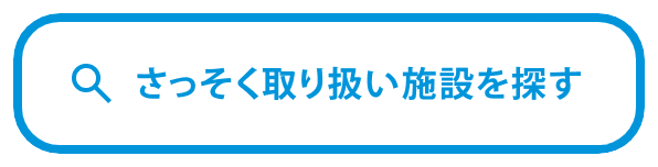 取扱い施設を探す（クラリティ下部固定）