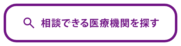 相談できる医療機関を探す（マイサイト ワンデー下部固定）