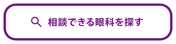 相談できる医療機関を探す（マイサイト ワンデー下部固定）