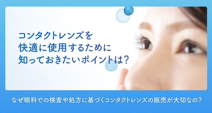 コンタクトレンズを快適に使用するために知っておきたいポイントは？