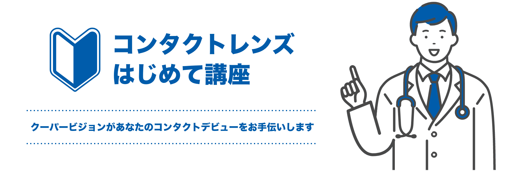 コンタクトレンズはじめて講座 - クーパービジョンがあなたのコンタクトデビューをお手伝いします