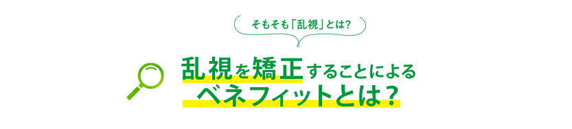 乱視を矯正することによるベネフィットとは？