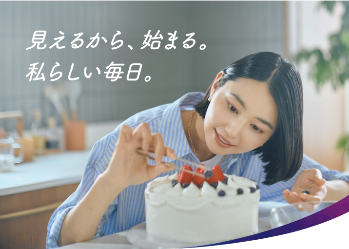 見えるから、始まる。私らしい毎日。