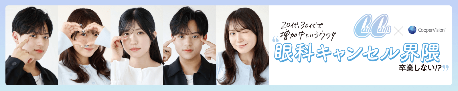 “眼科キャンセル界隈”卒業しない！？