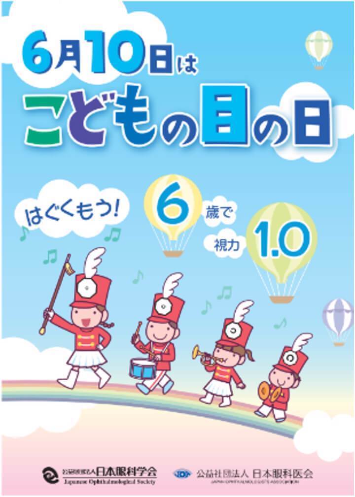 6月10日はこどもの目の日