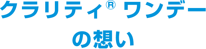 クラリティ® ワンデーの想い