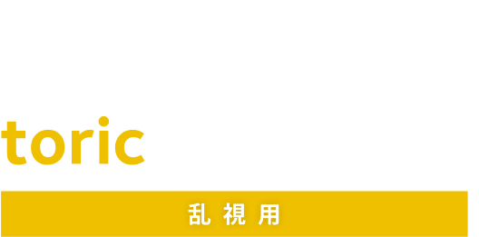 clariti® 1 day toric クラリティ® ワンデー トーリック