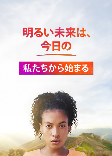 明るい未来は、今日の私たちから始まる