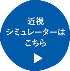 近視シミュレーターはこちら