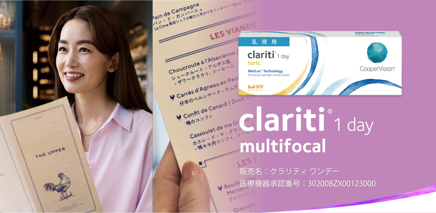 1日使い捨てタイプ 遠近両用 クラリティ ワンデー マルチフォーカル
