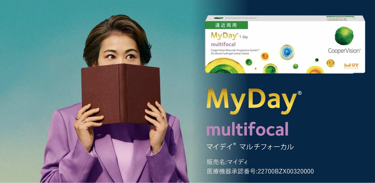 1日使い捨てタイプ 遠近両用 マイデイ マルチフォーカル