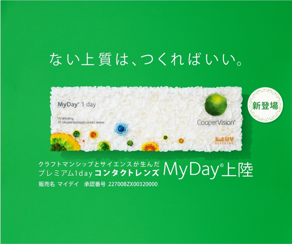 この解放感、まるで裸眼。｜MyDay®（マイデイ®） | コンタクトレンズ