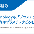 サステナビリティへの取り組み
