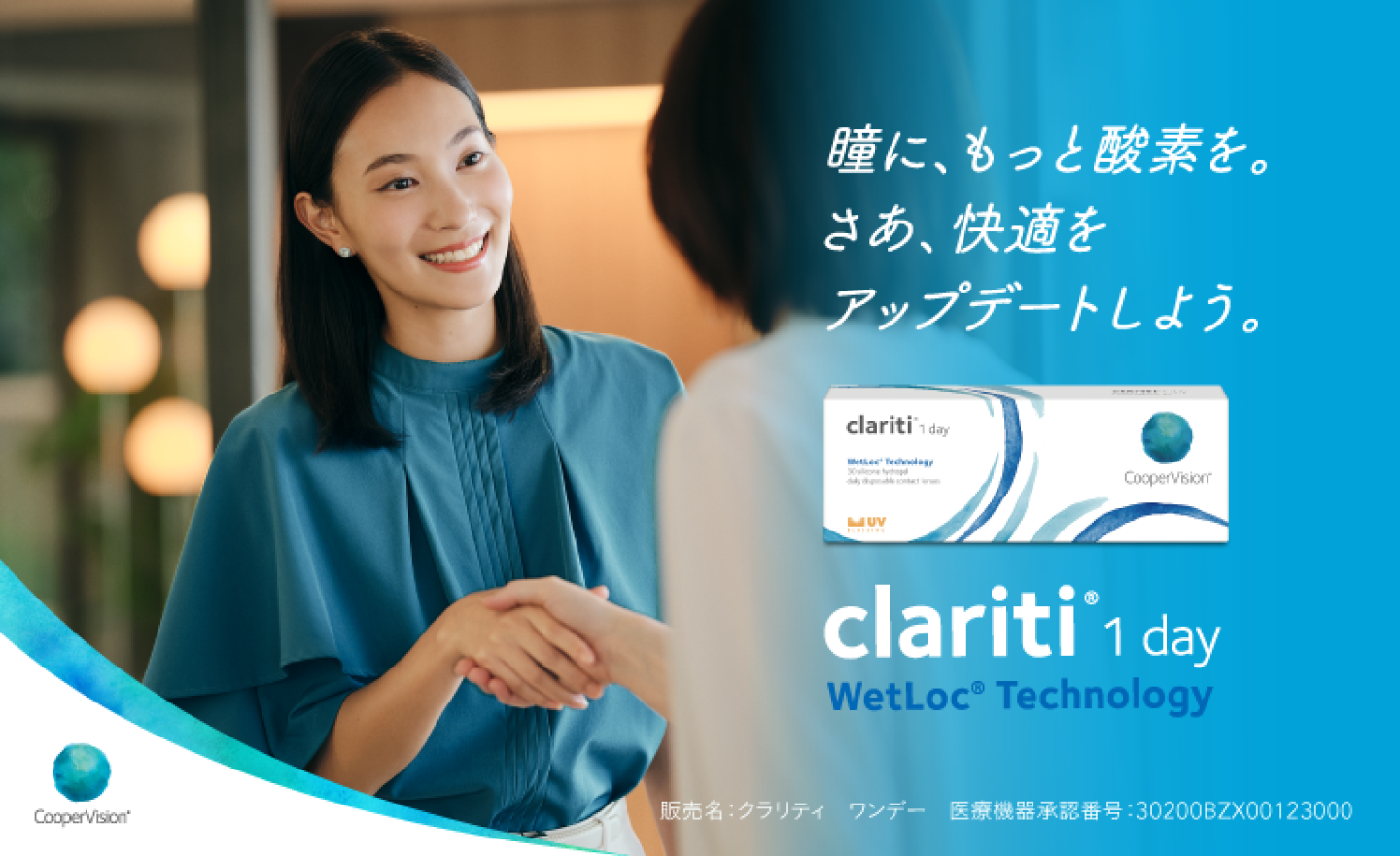 瞳に、もっと酸素を。さあ、快適をアップデートしよう。クラリティ🄬　ワンデー　ウェットロック　テクノロジー