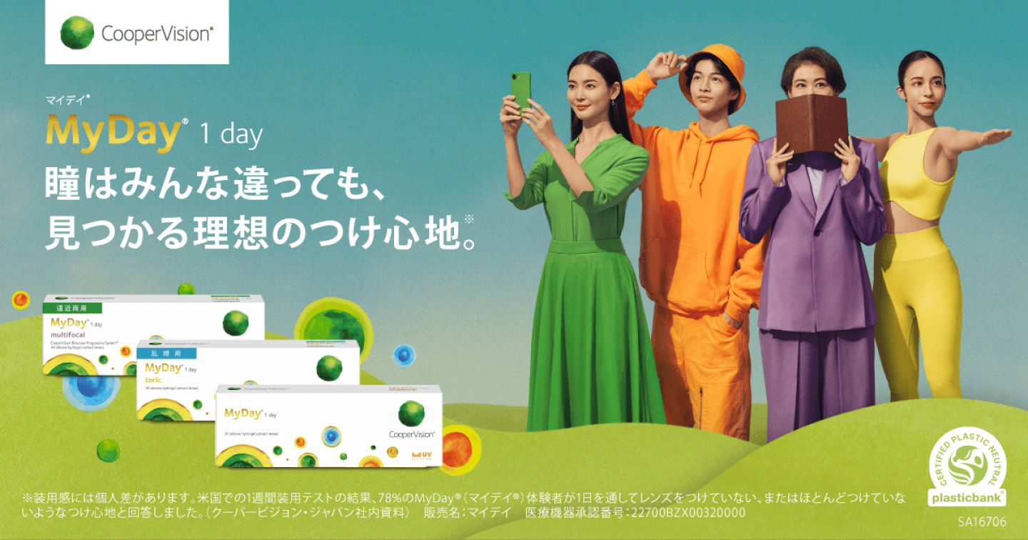 マイデイ - 瞳はみんな違っても、見つかる理想のつけ心地。