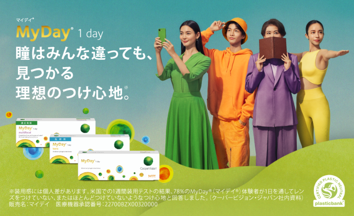 マイデイ - 瞳はみんな違っても、見つかる理想のつけ心地。