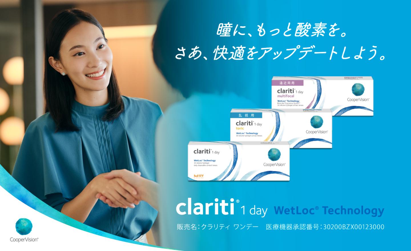 瞳に、もっと酸素を。さあ、快適をアップデートしよう。クラリティ ワンデー ウェットロック テクノロジー