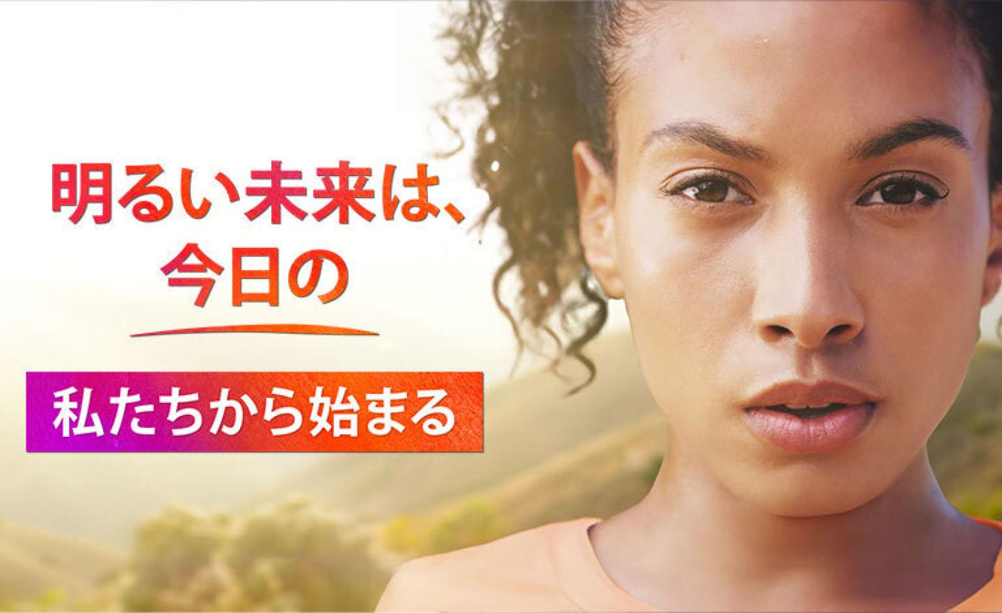 明るい未来は、今日の私たちから始まる