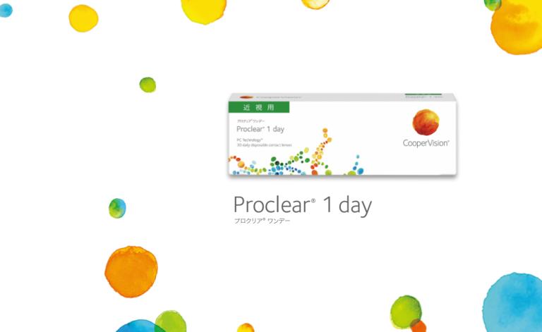 うるおい浸透レンズで 1日ずっと心地いい プロクリア ワンデー 1日使い捨てコンタクトレンズ クーパービジョン