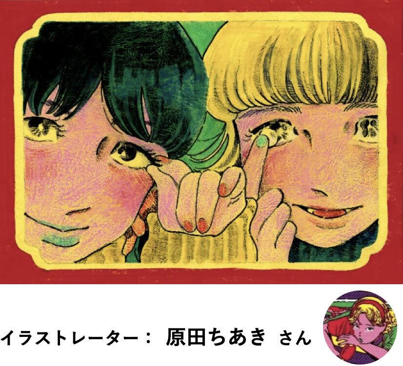イラストレーター: 原田ちあき さん