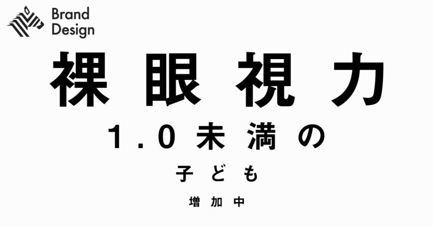 裸眼視力1.0未満の子ども増加中