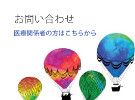 お問い合わせ 医療関係者の方はこちらから