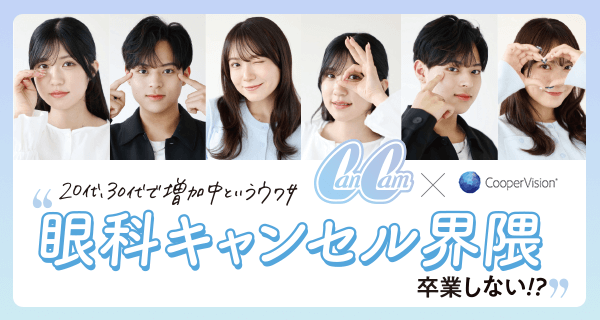 “眼科キャンセル界隈”卒業しない！？
